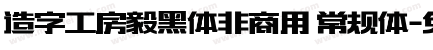 造字工房毅黑体非商用 常规体字体转换